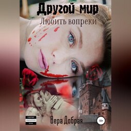 Другой мир. Любить вопреки