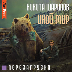 Иной мир. Часть третья