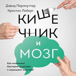 Кишечник и мозг