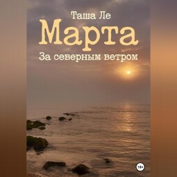 Марта. За северным ветром