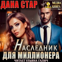 Наследник для миллионера