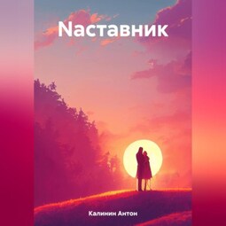 Nаставник