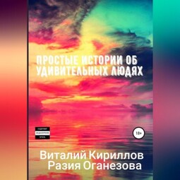 Простые истории об удивительных людях. Сборник