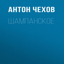 Шампанское