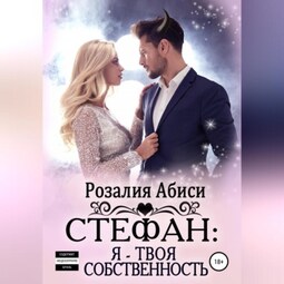 Стефан. Я – твоя собственность