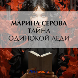 Тайна одинокой леди