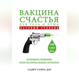 Вакцина счастья для тела и души. Базовый уровень