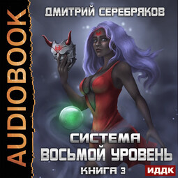 Восьмой уровень. Книга 3