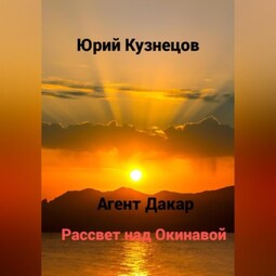 Агент Дакар. Рассвет над Окинавой