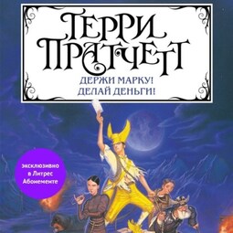 Держи марку! Делай деньги! (сборник)