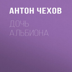Дочь Альбиона