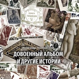 Довоенный альбом и другие истории