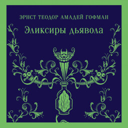 Эликсиры дьявола
