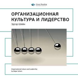 Ключевые идеи книги: Организационная культура и лидерство. Эдгар Шейн