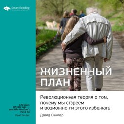 Ключевые идеи книги: Жизненный план. Революционная теория о том, почему мы стареем и возможно ли этого избежать. Дэвид Синклер