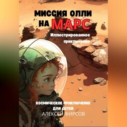 Миссия Олли на Марс. Космическое приключение для детей