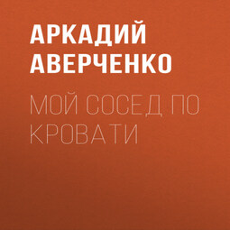 Мой сосед по кровати