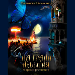 На грани небытия. Сборник рассказов