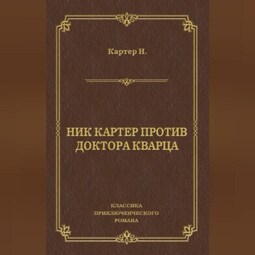 Ник Картер против доктора Кварца (сборник)