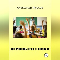 Первоклассники