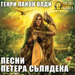 Песни Петера Сьлядека (сборник)