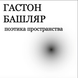 Поэтика пространства