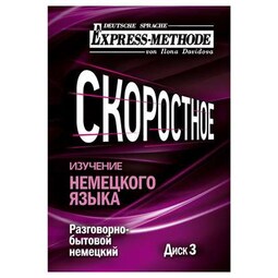 Разговорно-бытовой немецкий язык. Курс 1. Диск 3