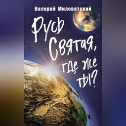 Русь Святая, где же ты?