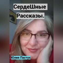 СердеШные рассказы