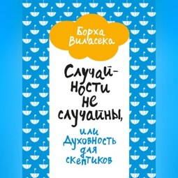 Случайности не случайны, или Духовность для скептиков
