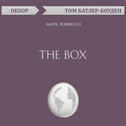 The Box. Марк Левинсон (обзор)