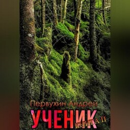 Ученик. Книга вторая