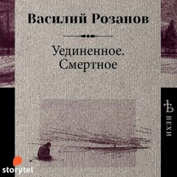 Уединенное. Смертное
