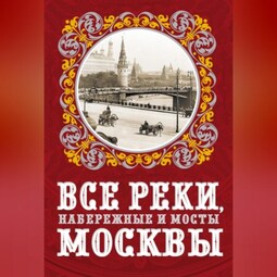 Все реки, набережные и мосты Москвы