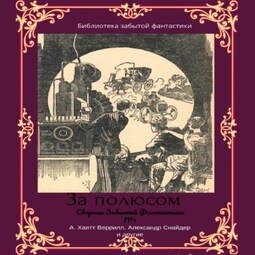 За полюсом. Сборник забытой фантастики №1. За полюсом
