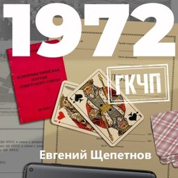 1972. ГКЧП