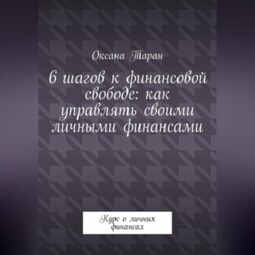 6 шагов к финансовой свободе: как управлять своими личными финансами