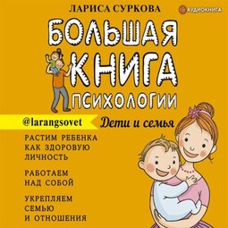 Большая книга психологии: дети и семья