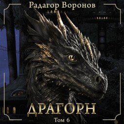 Драгорн. Том VI