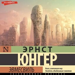 Эвмесвиль