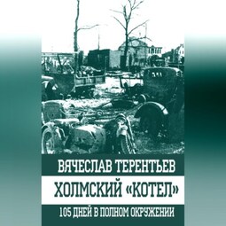 Холмский «котел». 105 дней в полном окружении