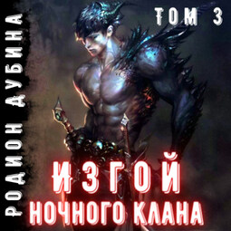 Изгой ночного клана (том 3)