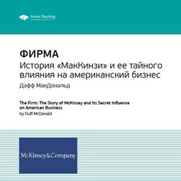 Ключевые идеи книги: Фирма: история «МакКинзи» и ее тайного влияния на американский бизнес. Дафф МакДональд