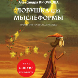 Ловушка для Мыслеформы. Премия «Мастер» им. М. А. Булгакова. Игра в Иную Реальность