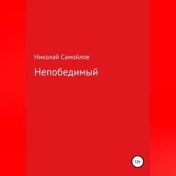 Непобедимый