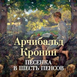 Песенка в шесть пенсов