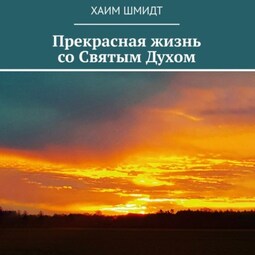 Прекрасная жизнь со Святым Духом