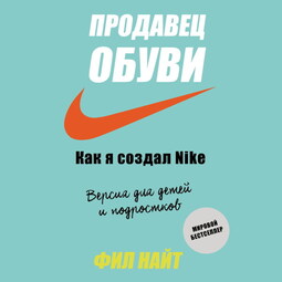 Продавец обуви. Как я создал Nike. Версия для детей и подростков