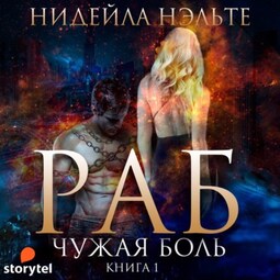 Раб. Книга 1. Чужая боль