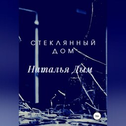 Стеклянный дом